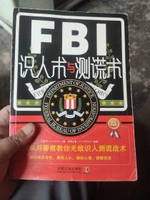 FBI识人术与测谎术 美国联邦警察教你无敌识人测谎战术（最新升级版）