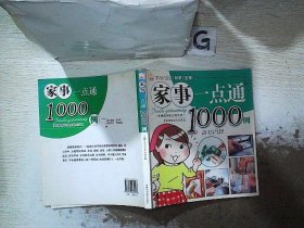 家事一点通1000例