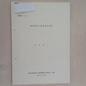 满洲移民の农业经营状况