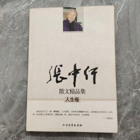 人生卷-张中行散文精品集