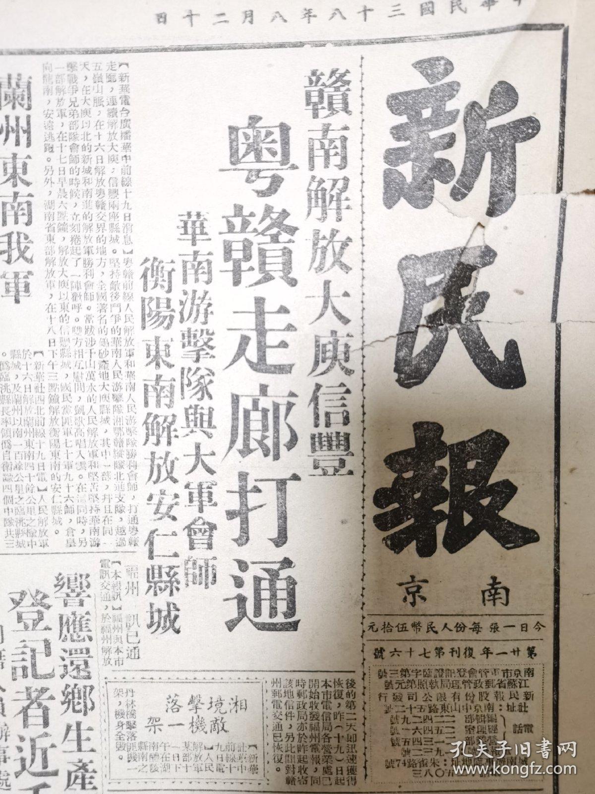 新民报1949年8月20日，赣南解放大庆信豐，粤赣走廊打通，华南游击队与大军会师，衡阳东南解放安仁，兰州东南解放榆中临眺，新华社文章别了司徒雷登