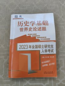 历史学基础世界史论述题 2023年全国硕士研究生入学考试