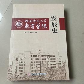 陕西师范大学教育学院发展史