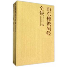 山东佛教刻经全集（上、下卷）