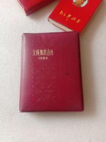 1985年台历老物件收藏