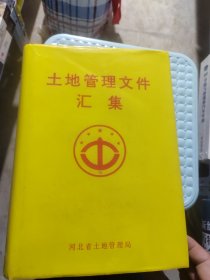 土地管理文件汇集（1947.9-1994.1）