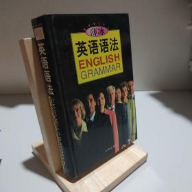 薄冰英语语法