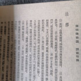 1983年-唐宋传奇选-繁体竖排版-文学小说