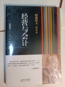 稻盛和夫的实学：经营与会计