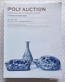 北京保利第53期古董精品拍卖会：瓷器·玉器·工艺品