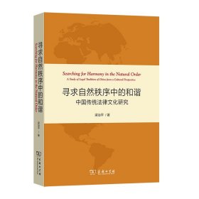 寻求自然秩序中的和谐：中国传统法律文化研究