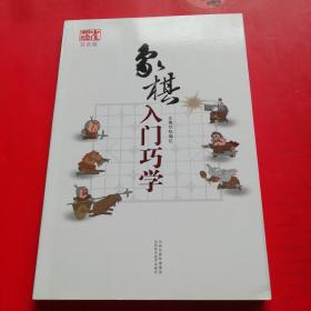 象棋入门巧学（双色版）全新 保证正版