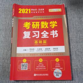 2021考研数学复习全书基础篇（数一、二、三通用）