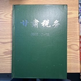 甘肃税务（合订本）2022年1-12