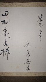 日本大阪古董商山中定次郎（1866～1936）等十一人手简共十一通，山中定次郎书简见图十八～图二十一。