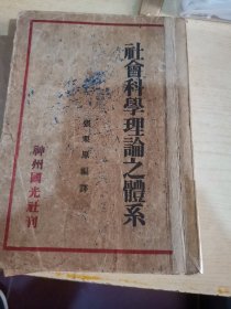 社会科学理论之体系，民国时期的书