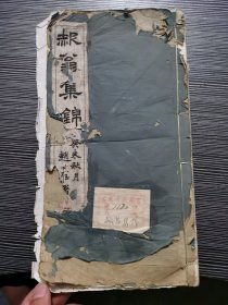 民国线装本字帖 赧翁集锦（梅调鼎书法集）长16开，珂罗版