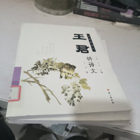 名师讲语文：王君讲语文