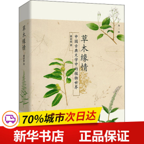 草木缘情：中国古典文学中的植物世界（第二版）