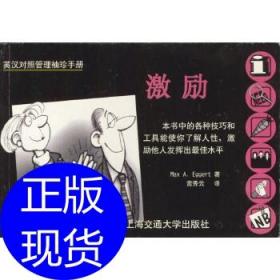 英汉对照管理袖珍手册：激励