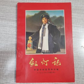 红灯记