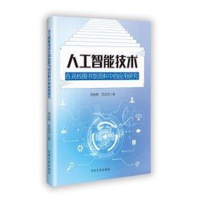 人工智能技術在高校圖書館資料中的應用研究 軟硬件技術 劉先熙//李冠華|