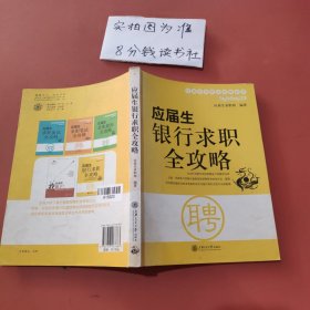 应届生银行求职全攻略 有笔记