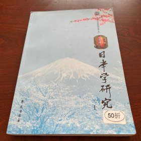 日本学研究21