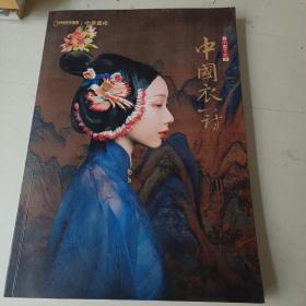 中国衣冠