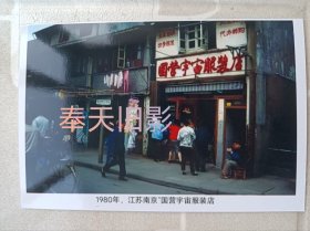 1980年南京，国营宇宙服装店