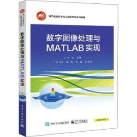 数字图像处理与MATLAB实现(电子信息科学与工程类专业系列教材)