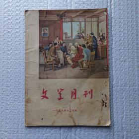 文学月刊