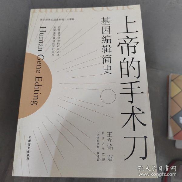 上帝的手术刀：基因编辑简史（大字版）