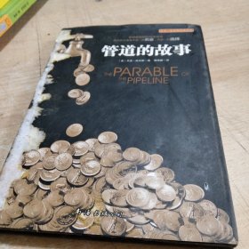 管道的故事