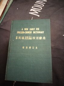 最新英汉.求解.作文.文法.辨义.四用词典.最新增订本，A.NEW.DA1LY.USE.ENLLSH.CH1NESE.D1CT1CNAR丫.巨厚本，布面精装，大32开