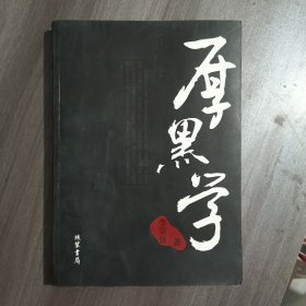 厚黑学
