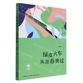 綠皮火車從青春駛過/大榕樹原創(chuàng)文庫