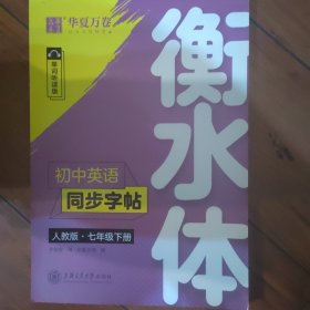 华夏万卷初中英语同步字帖七年级下册人教版于佩安衡水体英文学生字帖硬笔书法临摹练习本