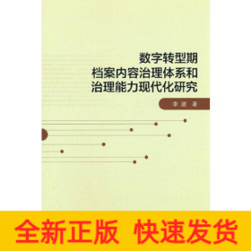 數(shù)字轉(zhuǎn)型期檔案內(nèi)容治理體系和治理能力現(xiàn)代化研究