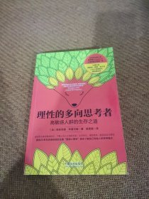 理性的多向思考者：高敏感人群的生存之道