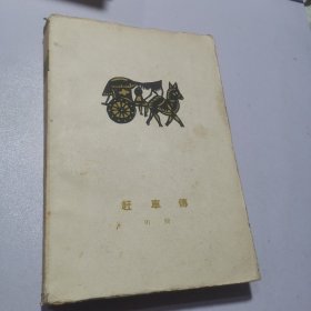 赶车传 上卷 1959年一版一印