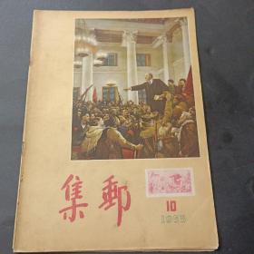 55年《集邮》第10期