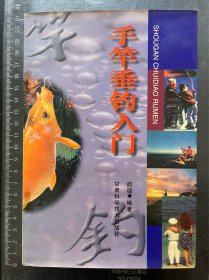 手竿垂钓入门