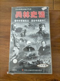 兵林史话VCD全20碟装（原封原盒未拆封）.