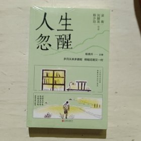 人生忽醒（茅盾文学奖、鲁迅文学奖、中国好书奖获奖作家的人生成长书，随机赠梁衡亲签藏书票一张）