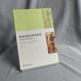 学术训练与学术规范：中国古代史研究入门