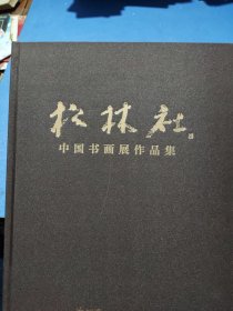 松林社 中国书画展作品集
