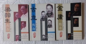 古龙传奇/金庸传奇/梁羽生传奇 1996版三剑侠传奇