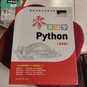 零基础学Python（全彩版）