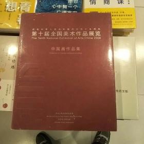 庆祝中华人民共和国成立五十五周年第十届全国美术作品展览.中国画作品集